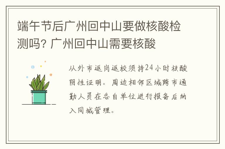 端午节后广州回中山要做核酸检测吗? 广州回中山需要核酸