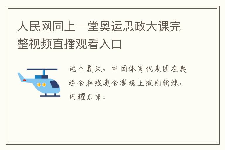 人民网同上一堂奥运思政大课完整视频直播观看入口