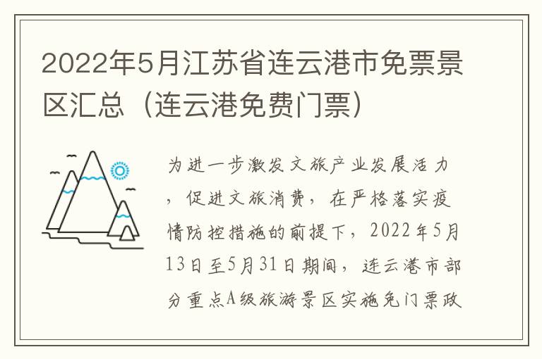 2022年5月江苏省连云港市免票景区汇总（连云港免费门票）