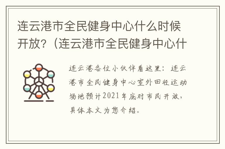 连云港市全民健身中心什么时候开放?（连云港市全民健身中心什么时候开放的）