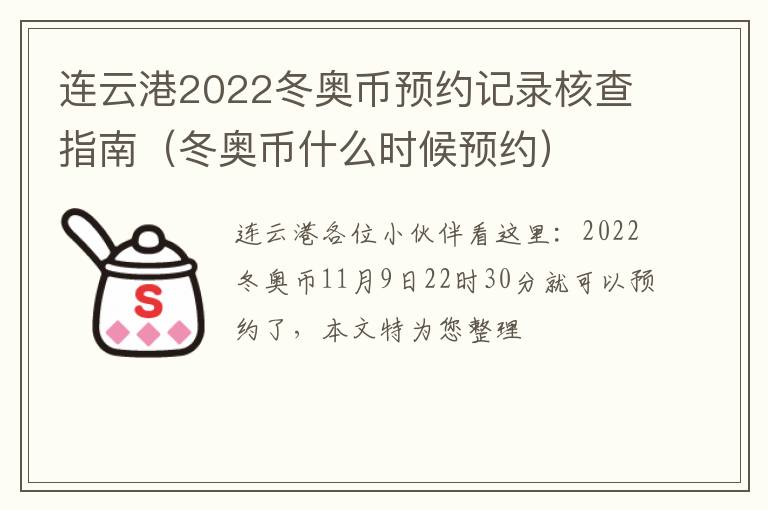 连云港2022冬奥币预约记录核查指南（冬奥币什么时候预约）