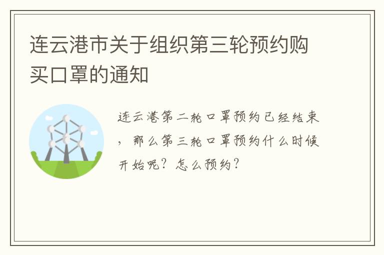 连云港市关于组织第三轮预约购买口罩的通知