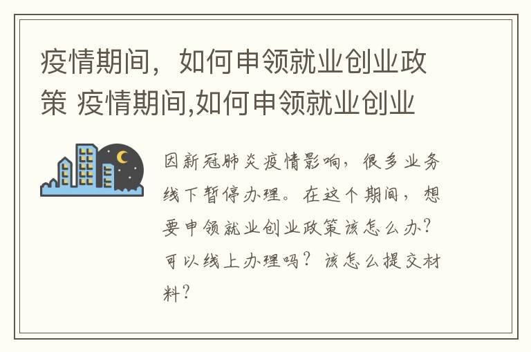 疫情期间，如何申领就业创业政策 疫情期间,如何申领就业创业政策补助