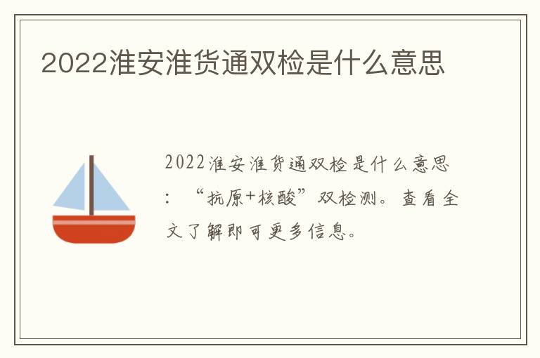 2022淮安淮货通双检是什么意思