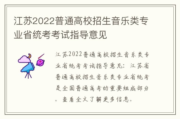 江苏2022普通高校招生音乐类专业省统考考试指导意见