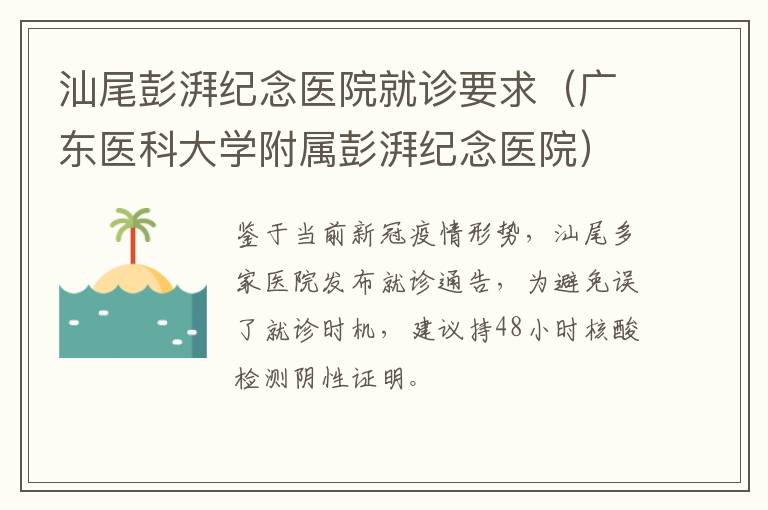 汕尾彭湃纪念医院就诊要求（广东医科大学附属彭湃纪念医院）