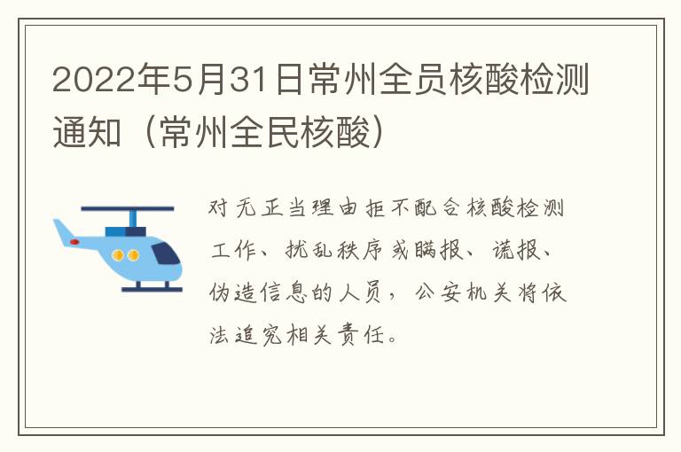 2022年5月31日常州全员核酸检测通知（常州全民核酸）