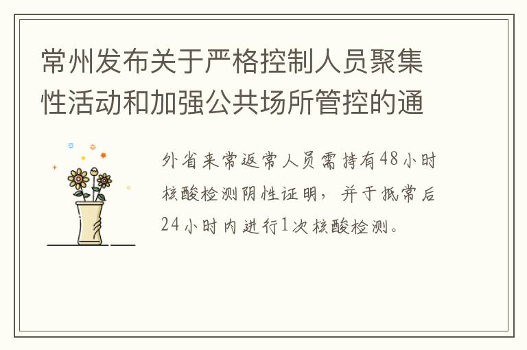 常州发布关于严格控制人员聚集性活动和加强公共场所管控的通告