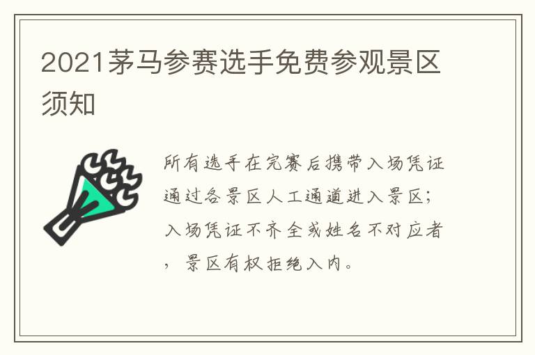 2021茅马参赛选手免费参观景区须知