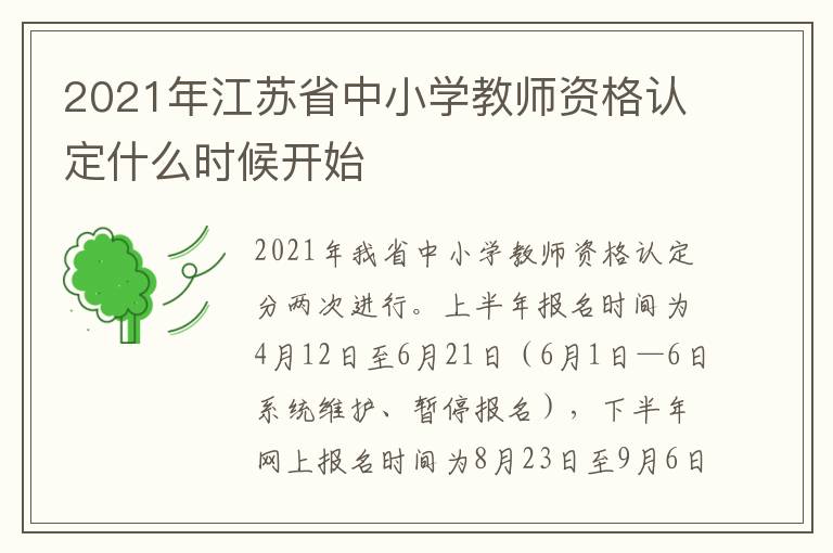 2021年江苏省中小学教师资格认定什么时候开始