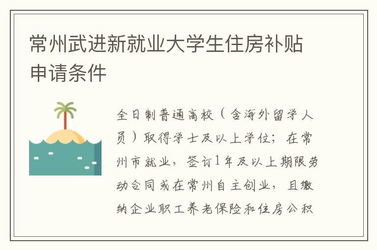 常州武进新就业大学生住房补贴申请条件