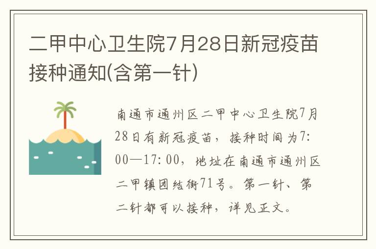 二甲中心卫生院7月28日新冠疫苗接种通知(含第一针)