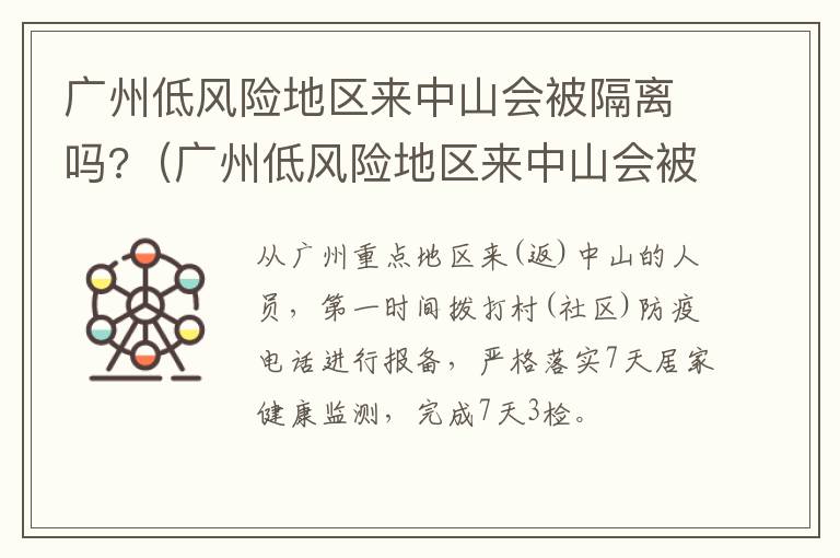 广州低风险地区来中山会被隔离吗?（广州低风险地区来中山会被隔离吗最新消息）