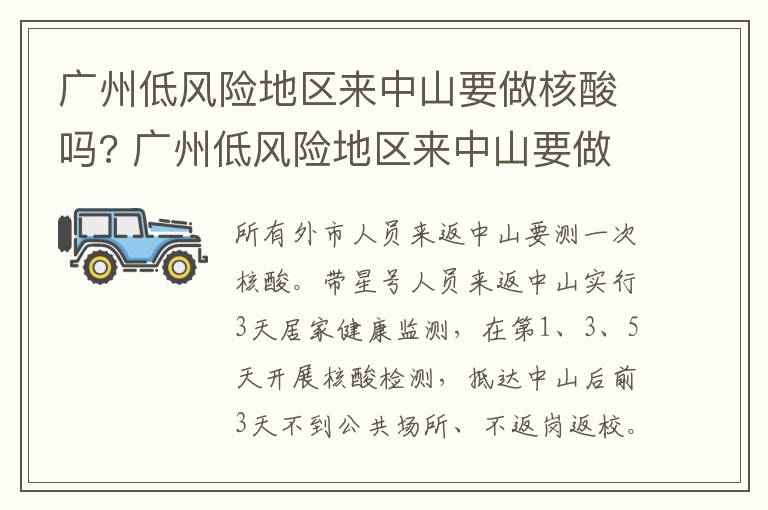 广州低风险地区来中山要做核酸吗? 广州低风险地区来中山要做核酸吗今天