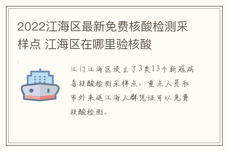 2022江海区最新免费核酸检测采样点 江海区在哪里验核酸