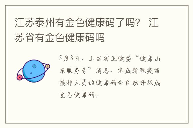 江苏泰州有金色健康码了吗？ 江苏省有金色健康码吗