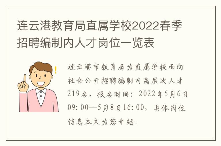 连云港教育局直属学校2022春季招聘编制内人才岗位一览表