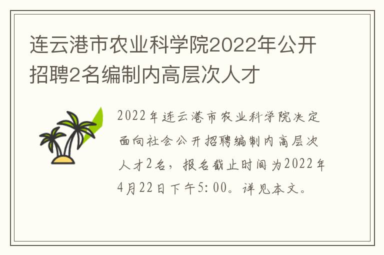 连云港市农业科学院2022年公开招聘2名编制内高层次人才