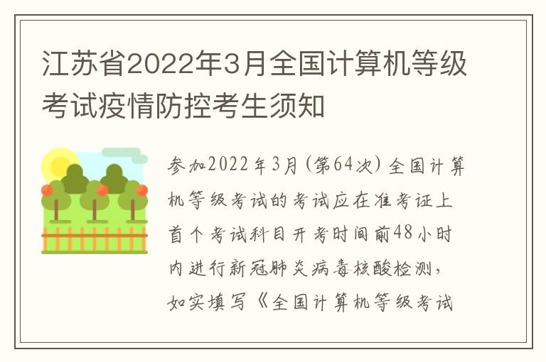 江苏省2022年3月全国计算机等级考试疫情防控考生须知