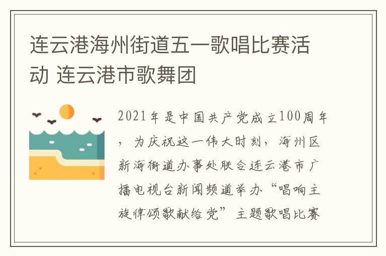 连云港海州街道五一歌唱比赛活动 连云港市歌舞团