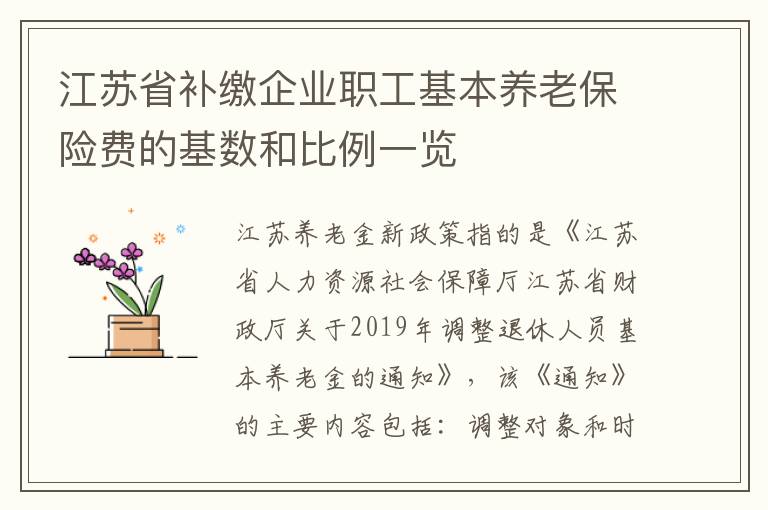 江苏省补缴企业职工基本养老保险费的基数和比例一览