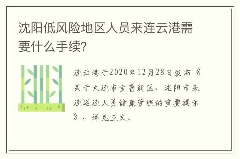 沈阳低风险地区人员来连云港需要什么手续？