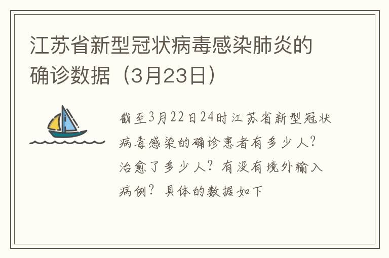 江苏省新型冠状病毒感染肺炎的确诊数据（3月23日）