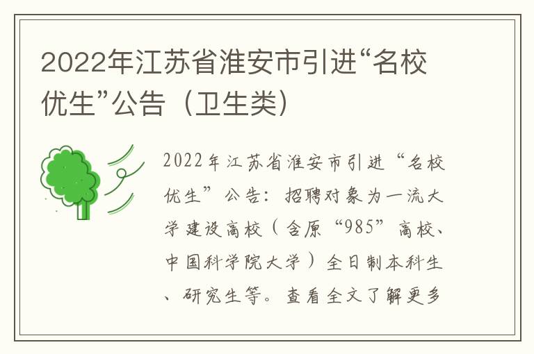 2022年江苏省淮安市引进“名校优生”公告（卫生类）