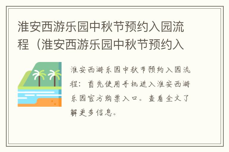 淮安西游乐园中秋节预约入园流程（淮安西游乐园中秋节预约入园流程图）