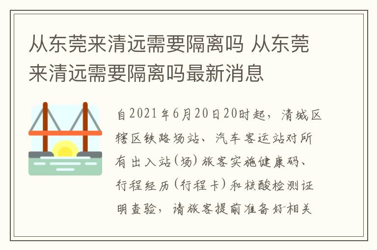 从东莞来清远需要隔离吗 从东莞来清远需要隔离吗最新消息