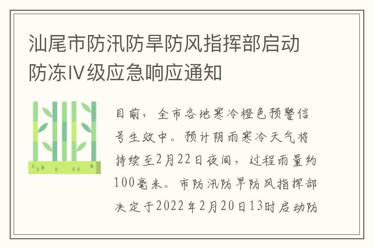 汕尾市防汛防旱防风指挥部启动防冻Ⅳ级应急响应通知