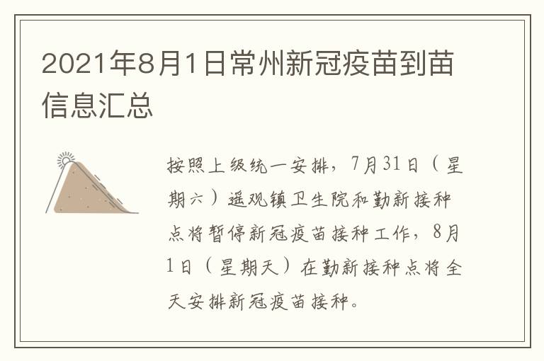 2021年8月1日常州新冠疫苗到苗信息汇总