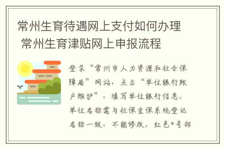 常州生育待遇网上支付如何办理 常州生育津贴网上申报流程