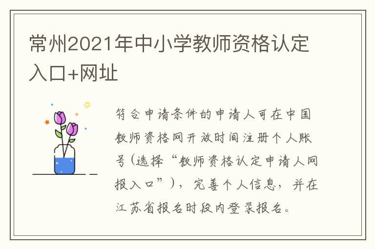 常州2021年中小学教师资格认定入口+网址