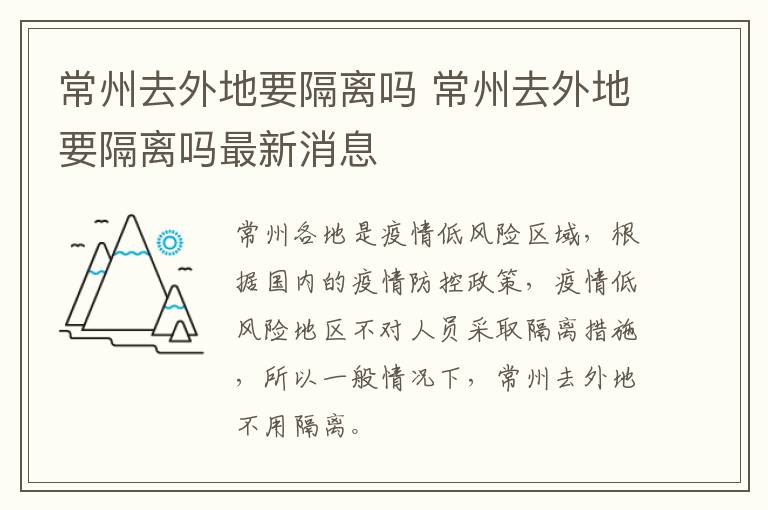 常州去外地要隔离吗 常州去外地要隔离吗最新消息