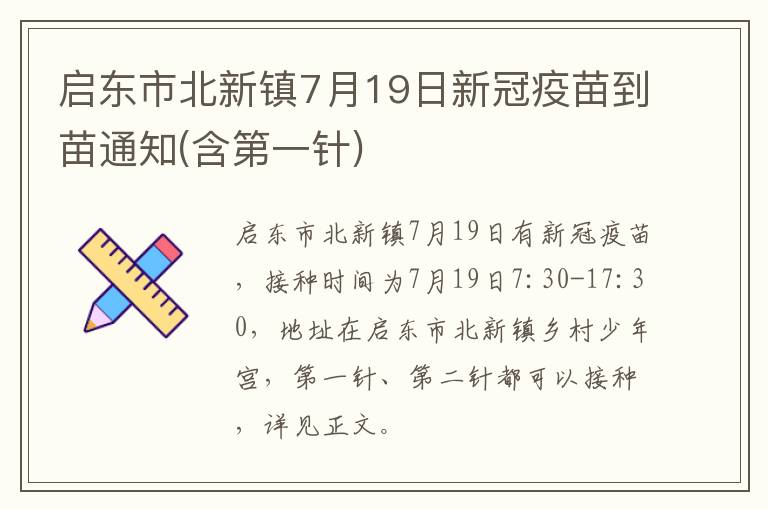 启东市北新镇7月19日新冠疫苗到苗通知(含第一针)