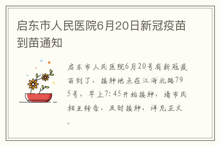 启东市人民医院6月20日新冠疫苗到苗通知