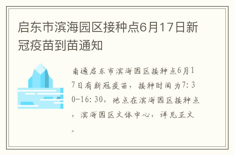 启东市滨海园区接种点6月17日新冠疫苗到苗通知