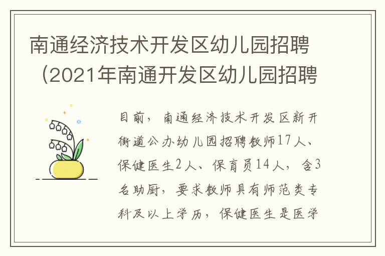 南通经济技术开发区幼儿园招聘（2021年南通开发区幼儿园招聘）