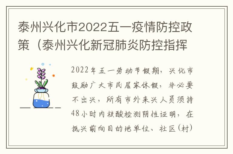 泰州兴化市2022五一疫情防控政策（泰州兴化新冠肺炎防控指挥部发布的文件）