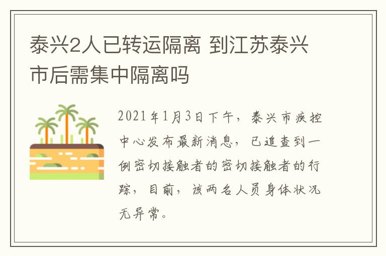 泰兴2人已转运隔离 到江苏泰兴市后需集中隔离吗