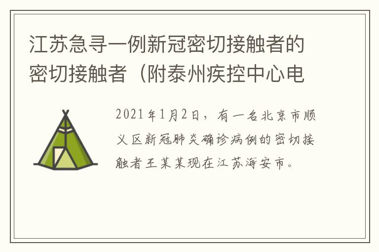 江苏急寻一例新冠密切接触者的密切接触者（附泰州疾控中心电话）