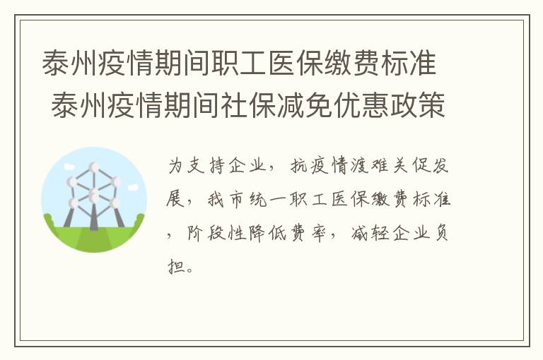 泰州疫情期间职工医保缴费标准 泰州疫情期间社保减免优惠政策