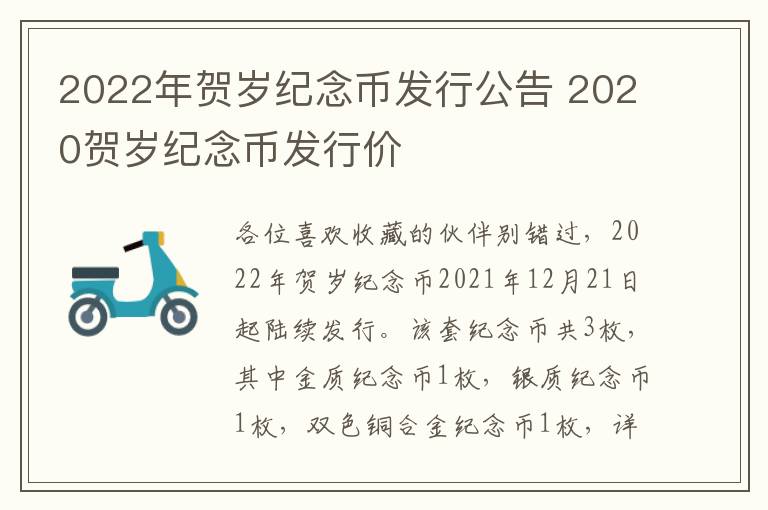 2022年贺岁纪念币发行公告 2020贺岁纪念币发行价