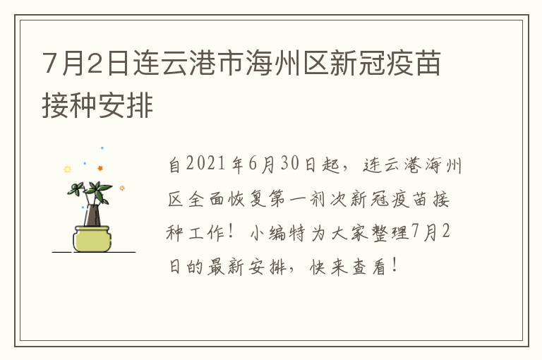 7月2日连云港市海州区新冠疫苗接种安排