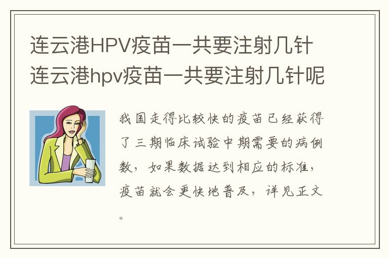 连云港HPV疫苗一共要注射几针 连云港hpv疫苗一共要注射几针呢