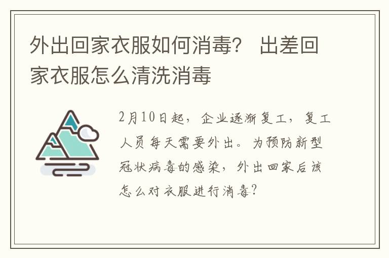 外出回家衣服如何消毒？ 出差回家衣服怎么清洗消毒