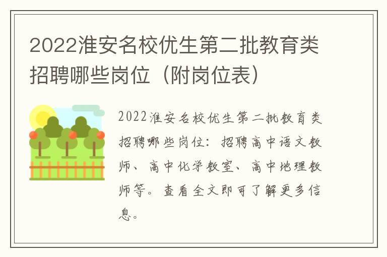 2022淮安名校优生第二批教育类招聘哪些岗位（附岗位表）