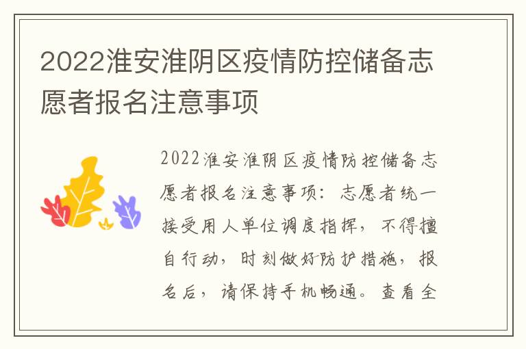 2022淮安淮阴区疫情防控储备志愿者报名注意事项