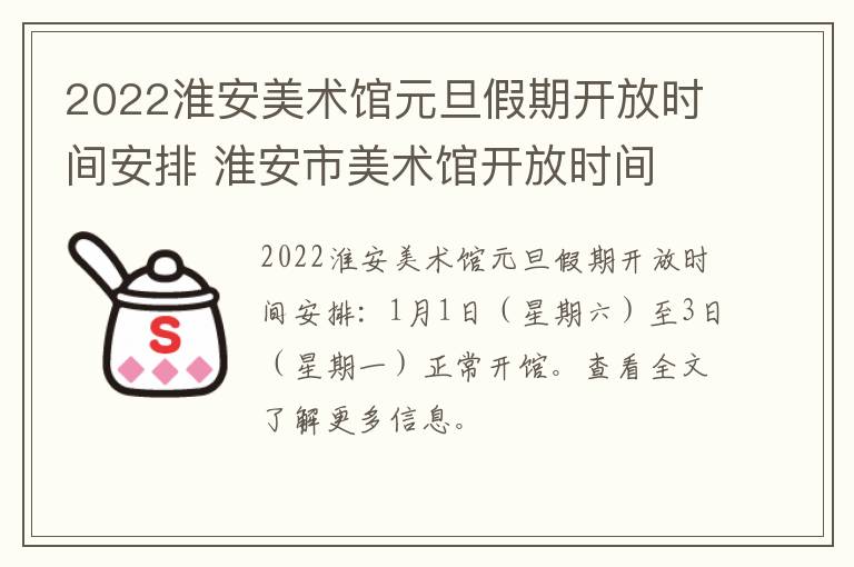 2022淮安美术馆元旦假期开放时间安排 淮安市美术馆开放时间